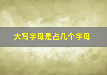 大写字母是占几个字母