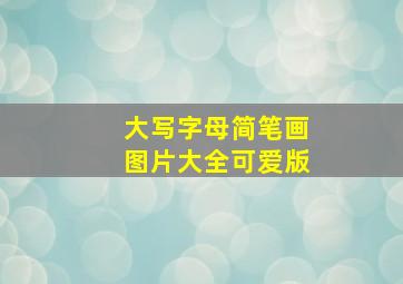 大写字母简笔画图片大全可爱版