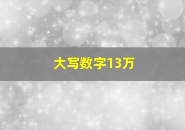 大写数字13万