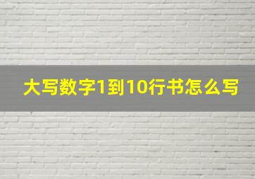 大写数字1到10行书怎么写