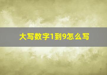 大写数字1到9怎么写