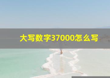 大写数字37000怎么写