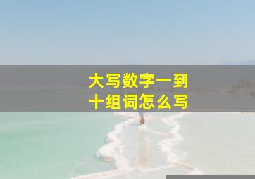 大写数字一到十组词怎么写