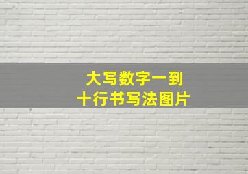 大写数字一到十行书写法图片