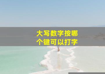 大写数字按哪个键可以打字