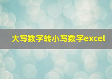 大写数字转小写数字excel