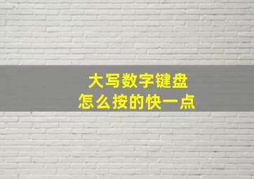 大写数字键盘怎么按的快一点