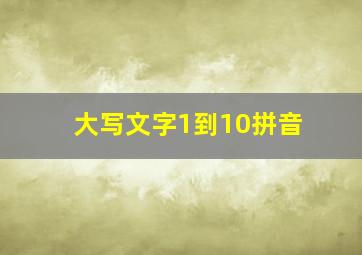 大写文字1到10拼音