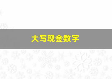 大写现金数字