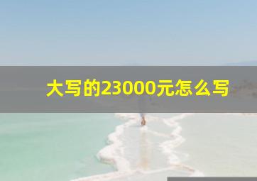 大写的23000元怎么写