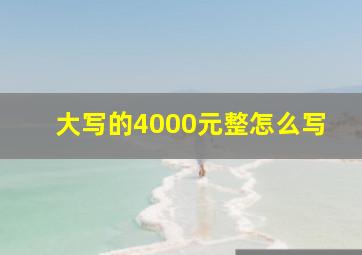 大写的4000元整怎么写