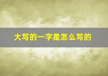 大写的一字是怎么写的