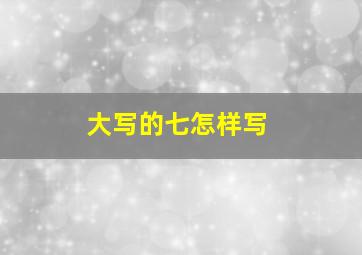 大写的七怎样写