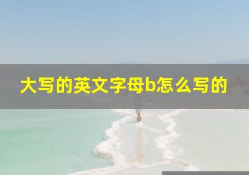 大写的英文字母b怎么写的