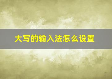 大写的输入法怎么设置