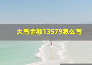 大写金额13579怎么写