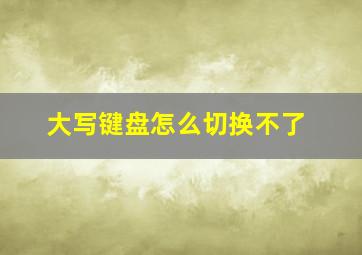 大写键盘怎么切换不了