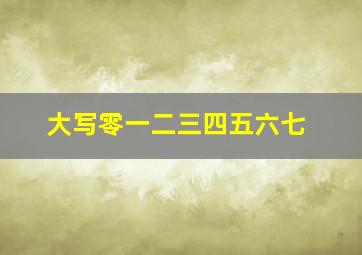 大写零一二三四五六七