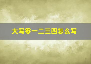 大写零一二三四怎么写