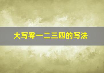 大写零一二三四的写法