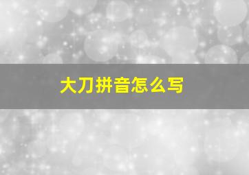 大刀拼音怎么写