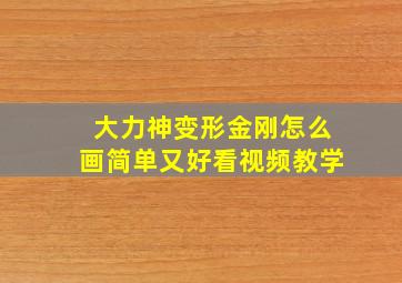 大力神变形金刚怎么画简单又好看视频教学