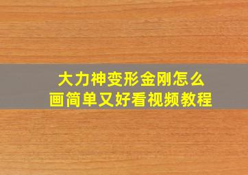 大力神变形金刚怎么画简单又好看视频教程