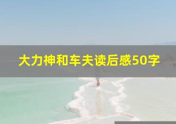 大力神和车夫读后感50字