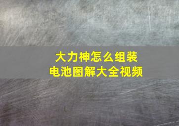 大力神怎么组装电池图解大全视频