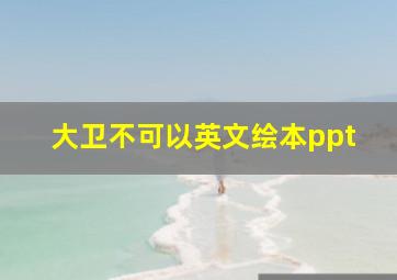 大卫不可以英文绘本ppt