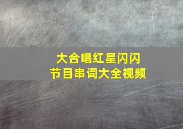 大合唱红星闪闪节目串词大全视频