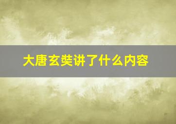 大唐玄奘讲了什么内容