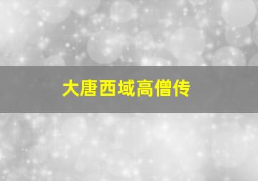 大唐西域高僧传