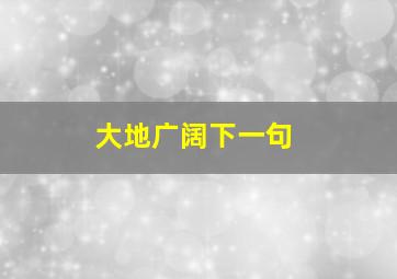 大地广阔下一句