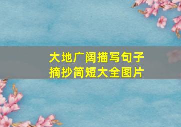 大地广阔描写句子摘抄简短大全图片