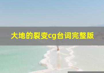 大地的裂变cg台词完整版