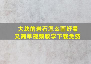 大块的岩石怎么画好看又简单视频教学下载免费