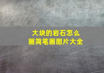 大块的岩石怎么画简笔画图片大全