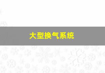 大型换气系统