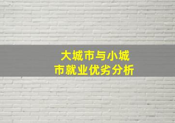 大城市与小城市就业优劣分析