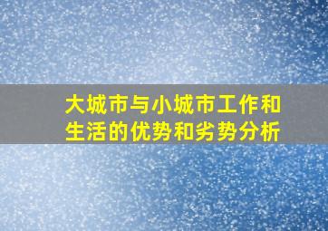 大城市与小城市工作和生活的优势和劣势分析