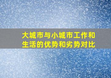 大城市与小城市工作和生活的优势和劣势对比