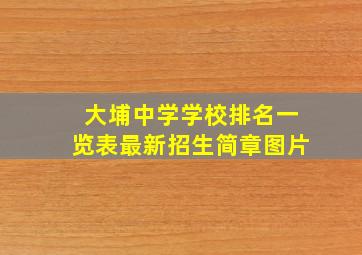 大埔中学学校排名一览表最新招生简章图片