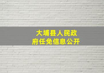 大埔县人民政府任免信息公开