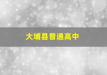 大埔县普通高中