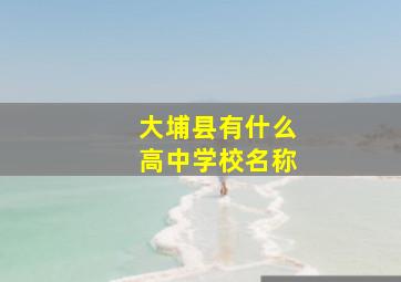 大埔县有什么高中学校名称