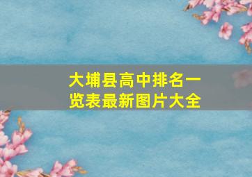 大埔县高中排名一览表最新图片大全