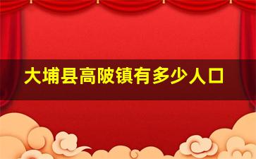 大埔县高陂镇有多少人口