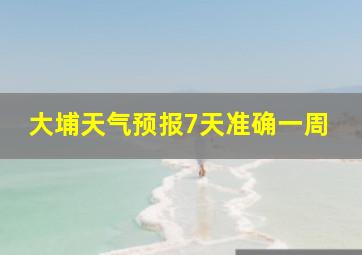 大埔天气预报7天准确一周