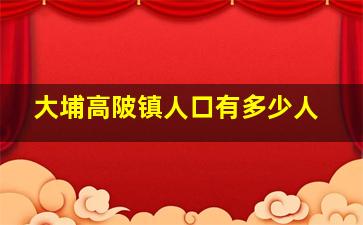 大埔高陂镇人口有多少人